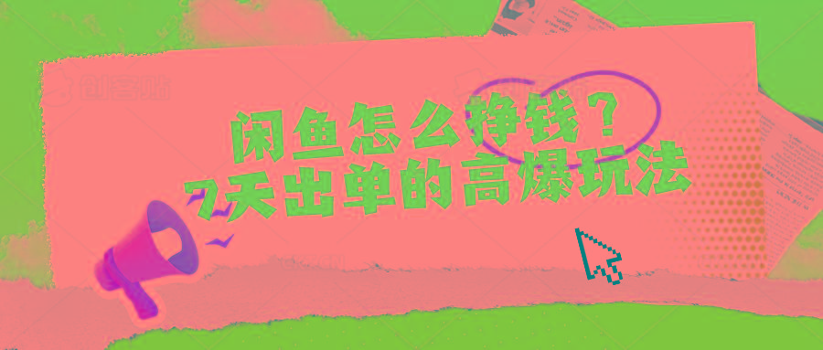 闲鱼怎么挣钱？7天出单的高爆玩法-豪讯资源网