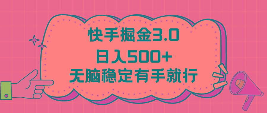快手掘金3.0最新玩法日入500+   无脑稳定项目-豪讯资源网