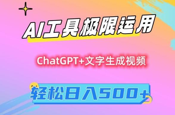 AI工具极限运用，小白也可轻松变现，保姆级教程，轻松日入500+【揭秘】-豪讯资源网