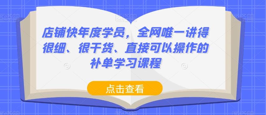 店铺快年度学员，全网唯一讲得很细、很干货、直接可以操作的补单学习课程-豪讯资源网