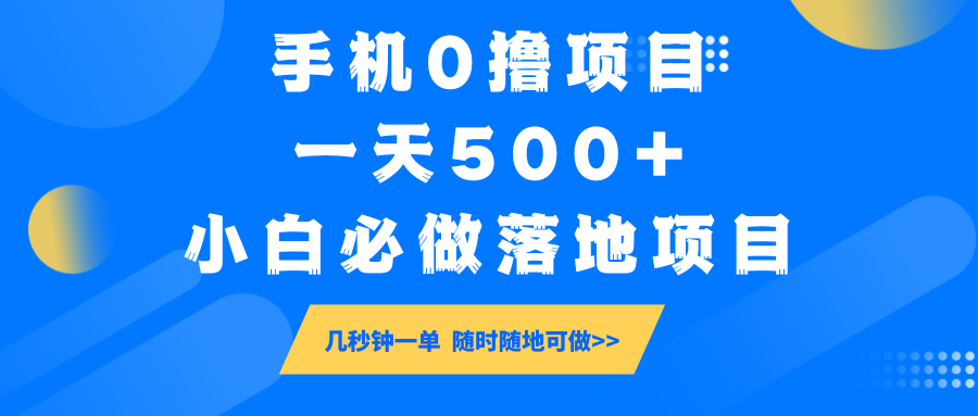手机0撸项目，一天500+，小白必做落地项目 几秒钟一单，随时随地可做-豪讯资源网