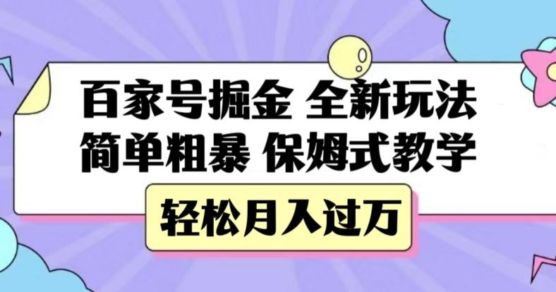 百家号掘金，全新玩法，简单粗暴，保姆式教学，轻松月入过万【揭秘】-豪讯资源网