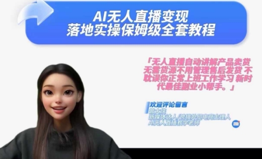 Ai无人直播变现实操课，保姆级全套教程，2024年带你和我一样实现财富倍增-豪讯资源网