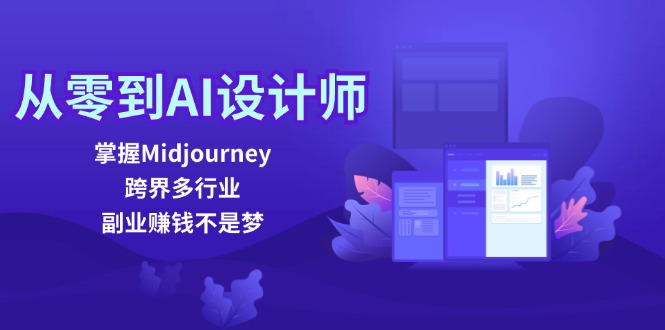 从零到AI设计师：掌握Midjourney，跨界多行业，副业赚钱不是梦-豪讯资源网