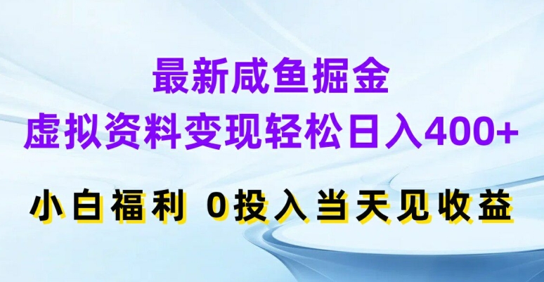 最新咸鱼掘金，虚拟资料变现，轻松日入400+，小白福利，0投入当天见收益【揭秘】-豪讯资源网