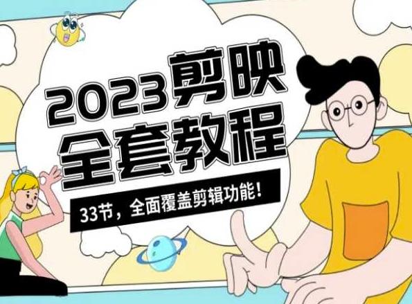 零基础系统学习短视频剪辑，剪映全套教程33节，全面覆盖剪辑功能-豪讯资源网