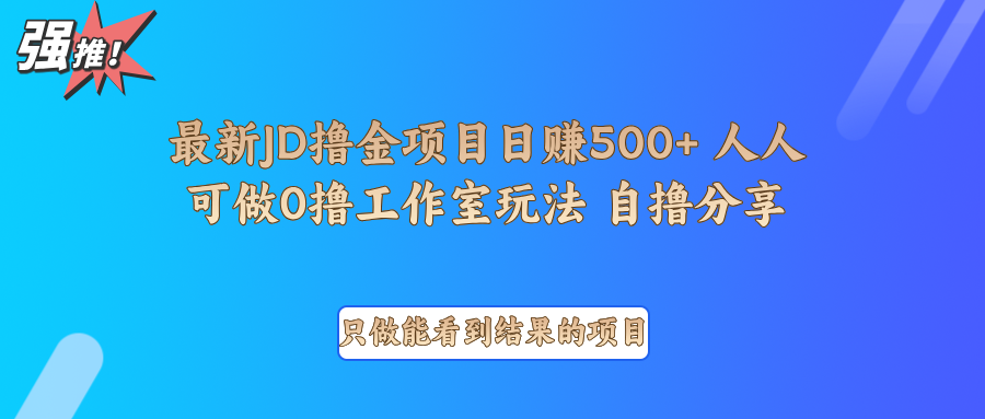 最新项目0撸项目京东掘金单日500＋项目拆解-豪讯资源网