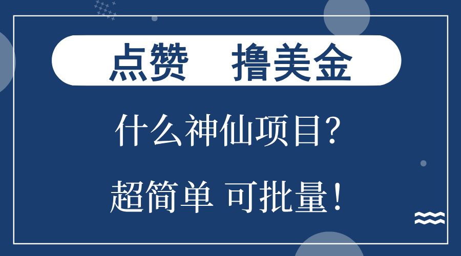 点赞就能撸美金？什么神仙项目？单号一会狂撸300+，不动脑，只动手，可...-豪讯资源网