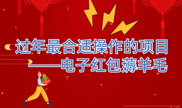 过年最适合操作的项目--电子红包薅羊毛，轻轻松松赚取差价-豪讯资源网