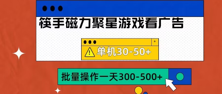 筷手磁力聚星4.0实操玩法，单机30-50+可批量放大【揭秘】-豪讯资源网