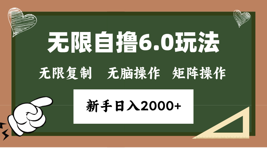 年底无限撸6.0新玩法，单机一小时18块，无脑批量操作日入2000+-豪讯资源网