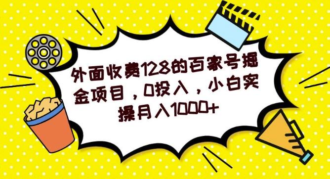 外面收费128的百家号掘金项目，0投入，小白实操月入1000+-豪讯资源网