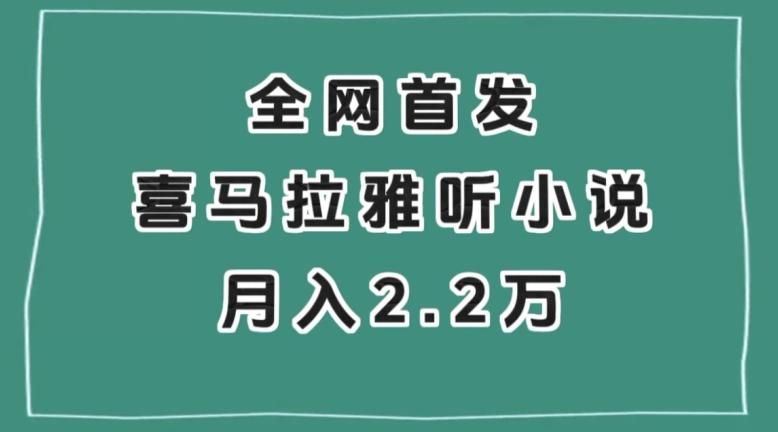 全网首发，喜马拉雅挂机听小说月入2万＋【揭秘】-豪讯资源网