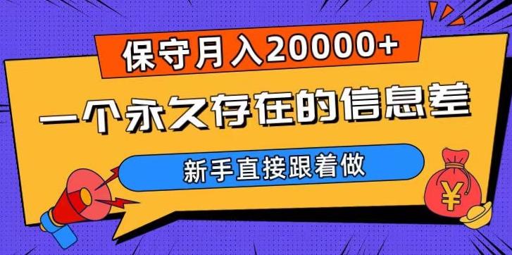 一个永久存在的信息差，保守月入20000+，新手直接跟着做【揭秘】-豪讯资源网