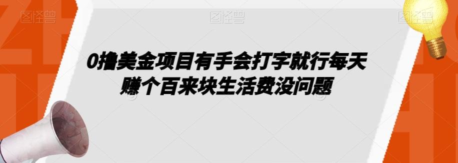 0撸美金项目有手会打字就行每天赚个百来块生活费没问题【揭秘】-豪讯资源网