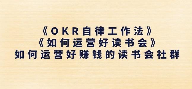 《OKR自律工作法》+《如何运营好读书会》如何运营好赚钱的读书会社群-豪讯资源网