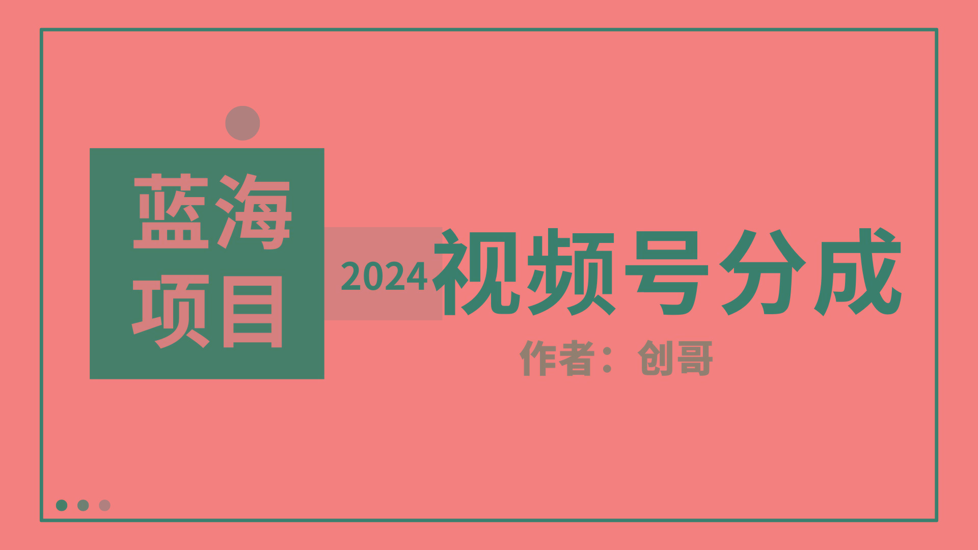 (9676期)【蓝海项目】2024年视频号分成计划，快速开分成，日爆单8000+，附玩法教程-豪讯资源网