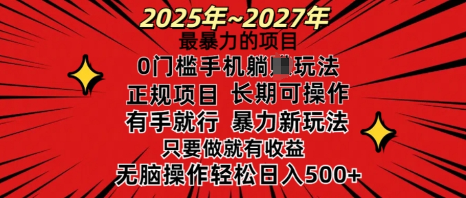 25年最暴力的项目，0门槛长期可操，只要做当天就有收益，无脑轻松日入多张-豪讯资源网
