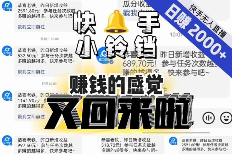 【无人直播】单号日入2000+，可矩阵、可放大，快手无人直播小铃铛，让狂赚的感觉又回来了！-豪讯资源网