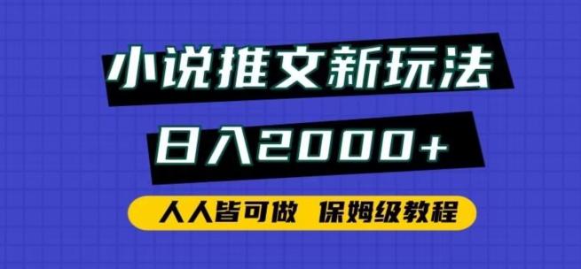 小说推文新玩法，日入2000+，人人皆可做，保姆级教程【揭秘】-豪讯资源网
