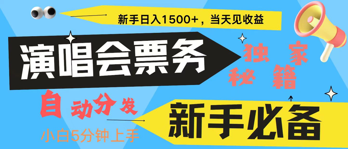 新手3天获利8000+ 普通人轻松学会， 从零教你做演唱会， 高额信息差项目-豪讯资源网