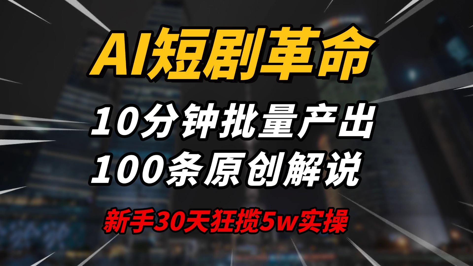 AI短剧革命！10分钟批量产出100条原创解说，新手30天狂揽5w实操揭秘-豪讯资源网