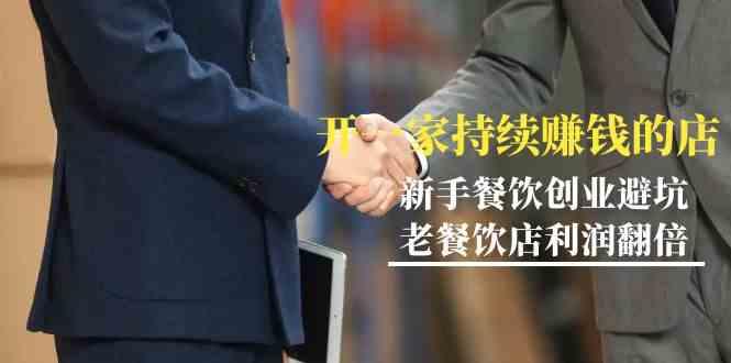 教你开一家持续赚钱店-小白餐饮创业避坑，老餐饮店利润翻倍(无水印)-豪讯资源网