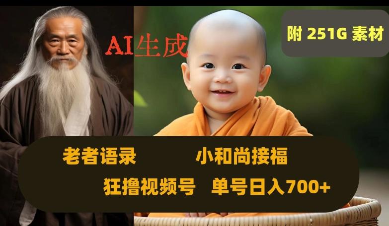 Ai生成小和尚接福，老者语录，狂撸视频，日入700+内附251G素材【揭秘】-豪讯资源网