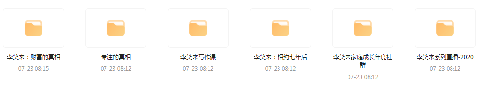 李笑来相关课程合集-豪讯资源网