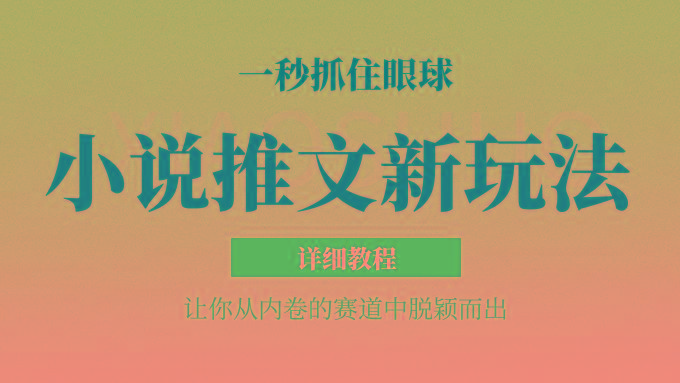 小说推文全新玩法，5分钟一条原创视频，结合中视频bilibili赚多份收益 轻松月入1W+-豪讯资源网