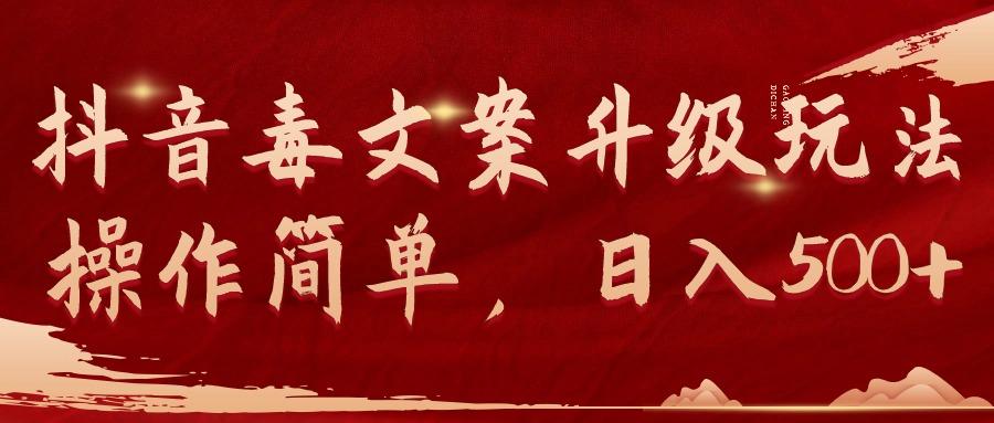 (9655期)抖音毒文案升级玩法，操作简单，日入500+-豪讯资源网