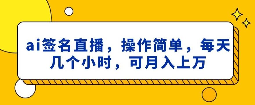 ai签名直播，操作简单，简单几个小时，可月入上万-豪讯资源网