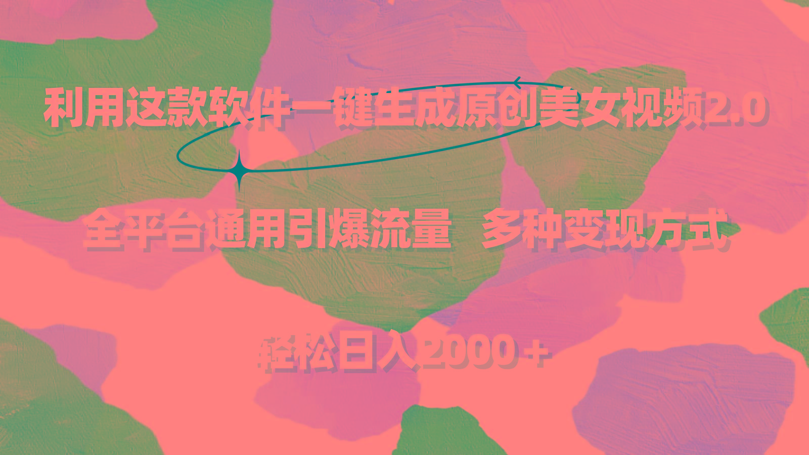 利用这款软件一键生成原创美女视频2.0 全平台通用引爆流量 轻松日入2000＋-豪讯资源网