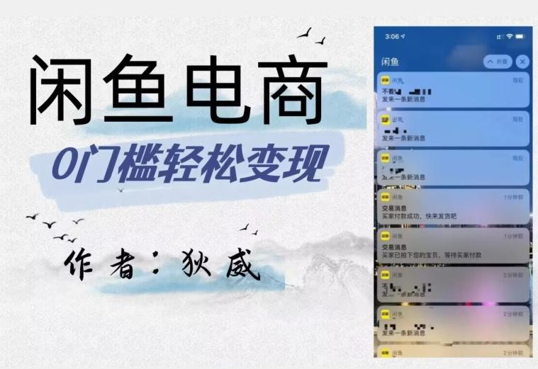 外面收费1980的闲鱼电商终极版，保姆级教程（附选品表）-豪讯资源网