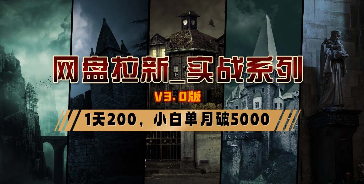 网盘拉新_实战系列，小白单月破5K(v3.0版保姆级教程)-豪讯资源网