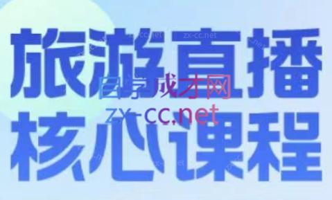 增增老师·旅游直播核心板-豪讯资源网