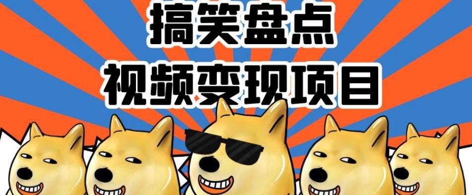 搞笑盘点视频变现项目，多平台收益，操作简单，小白二次创作月入过万【揭秘】-豪讯资源网