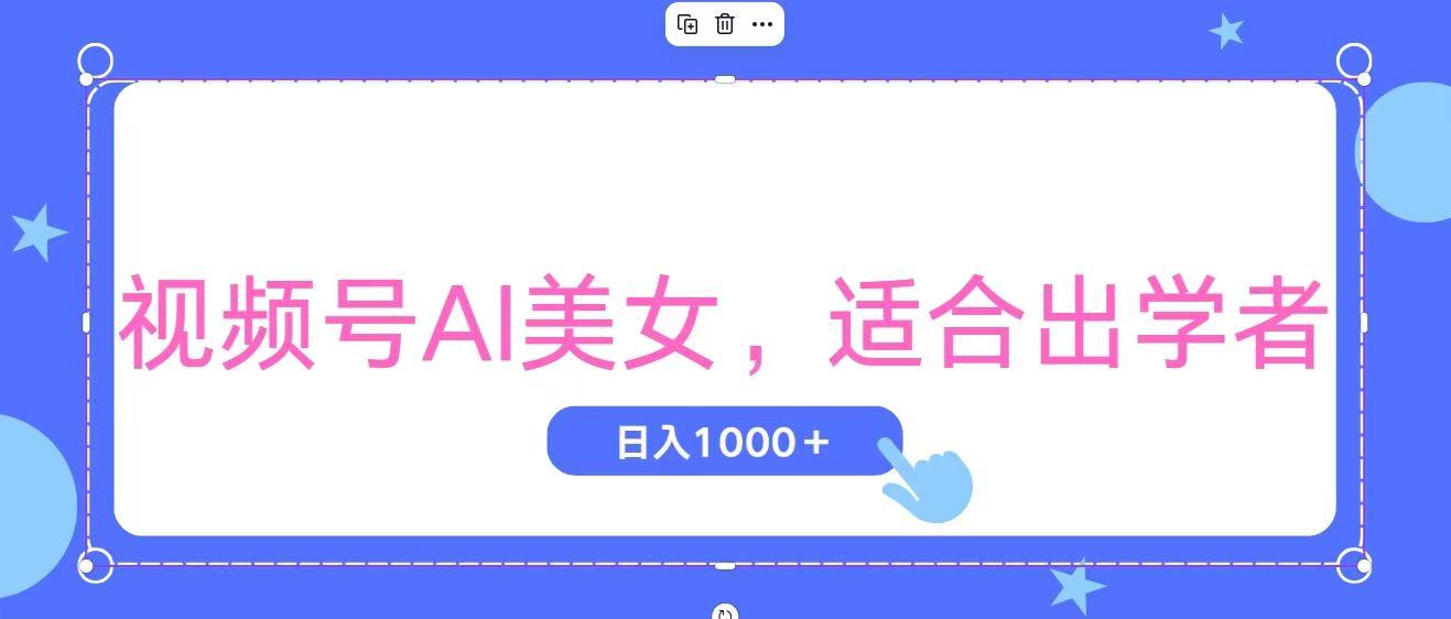 视频号AI美女，当天观察收益的增长，适合初学者，无脑操作，轻松实现日...-豪讯资源网