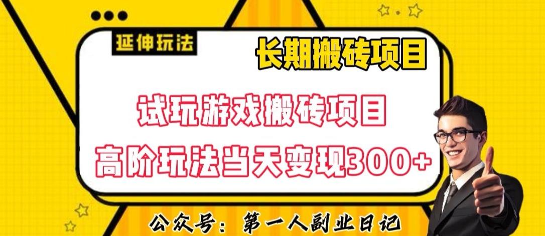 三端试玩游戏搬砖项目高阶玩法，当天变现300+，超详细课程超值干货教学【揭秘】-豪讯资源网