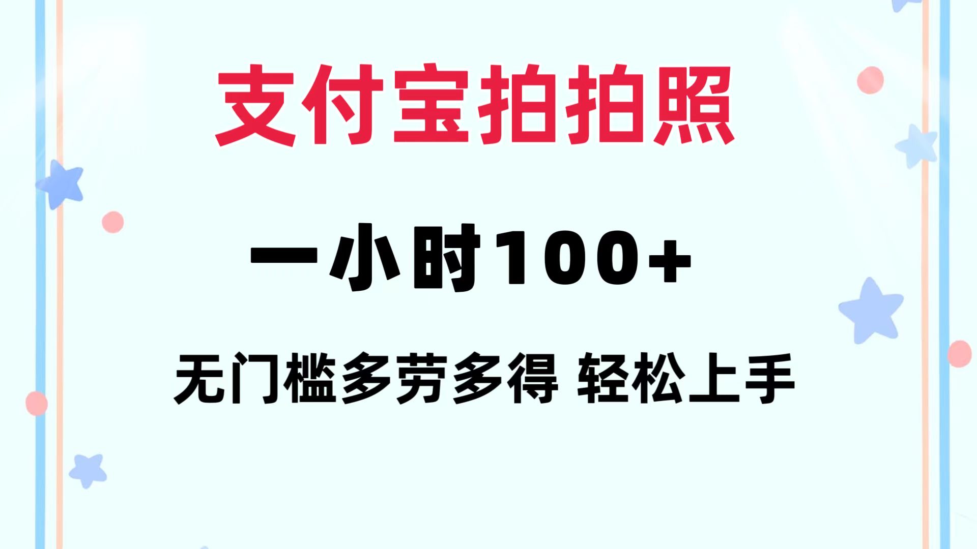 支付宝拍拍照 一小时100+ 无任何门槛  多劳多得 一台手机轻松操做-豪讯资源网