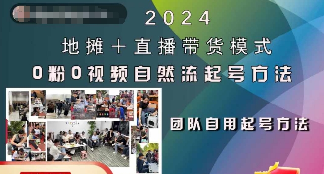 2024地摊+直播带货模式自然流起号稳号全流程，0粉0视频自然流起号方法-豪讯资源网