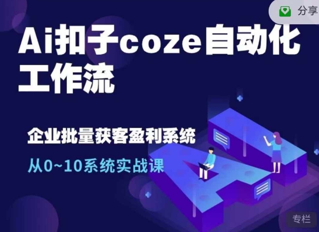 Ai扣子coze自动化工作流，从0~10系统实战课，10个人的工作量1个人完成-豪讯资源网