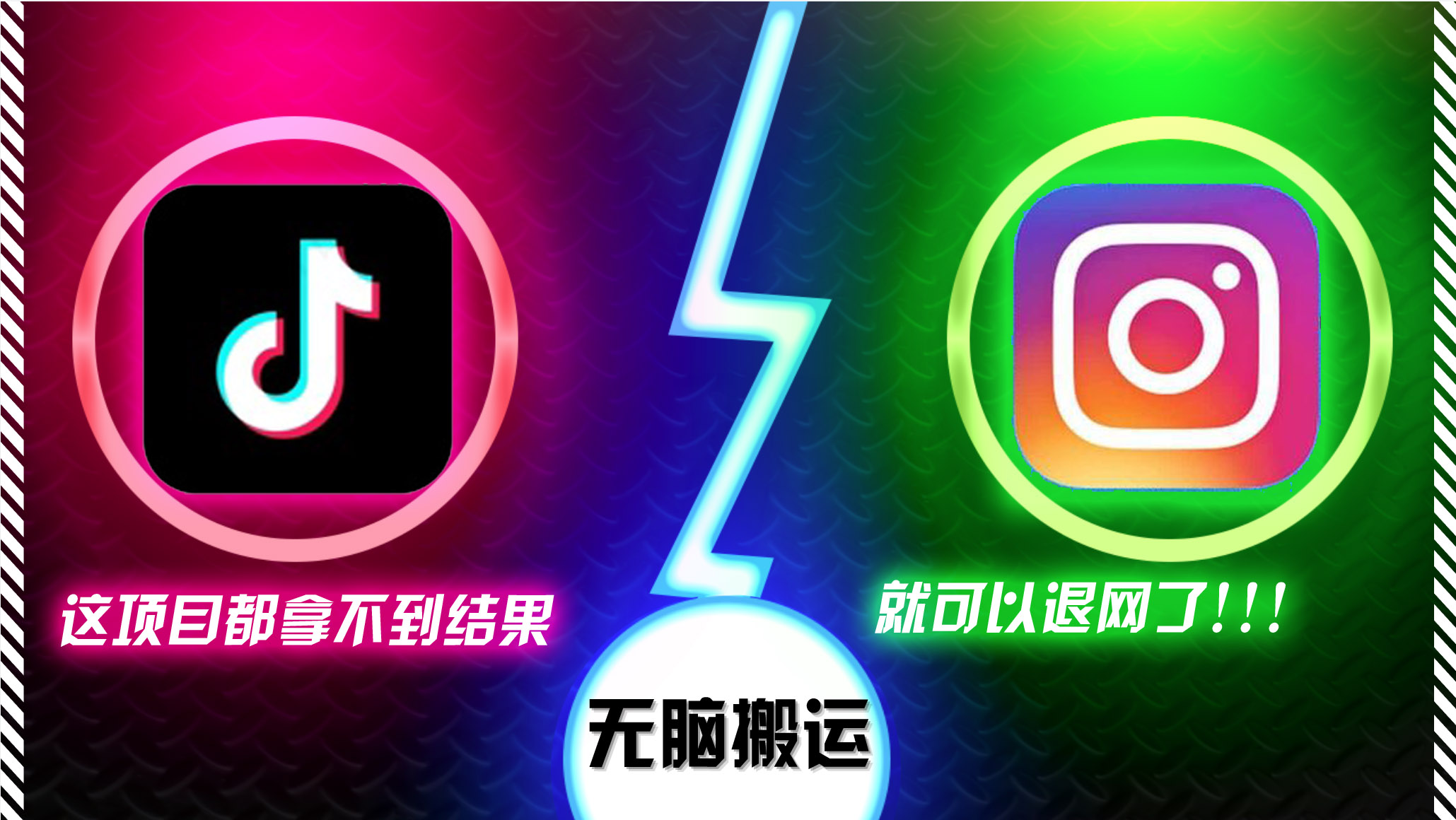抖音无脑搬运，如果这项目都拿不到结果，你可以退网了-豪讯资源网