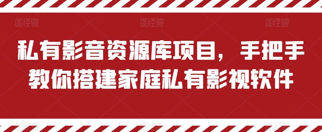 私有影音资源库项目，手把手教你搭建家庭私有影视软件【揭秘】-豪讯资源网