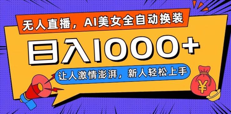 无人直播，AI美女全自动换装跳舞，让人激情澎湃，新人轻松上手，日入1000+【揭秘】-豪讯资源网
