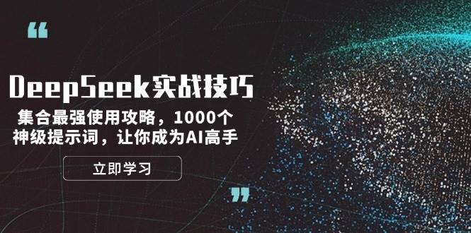 DeepSeek实战技巧：集合最强使用攻略，1000个神级提示词，让你成为AI高手-豪讯资源网