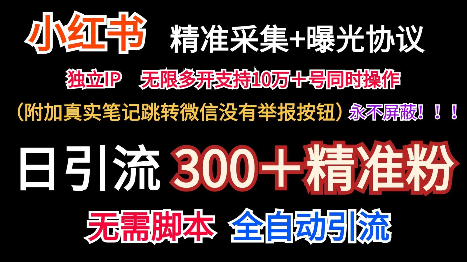 小红薯精准采集＋无限曝光＋真实笔记跳转微信，永不屏蔽(日引300＋精准粉)-豪讯资源网