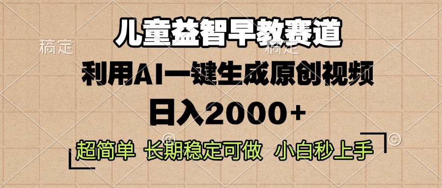 儿童益智早教，这个赛道赚翻了，利用AI一键生成原创视频，日入2000+，...-豪讯资源网
