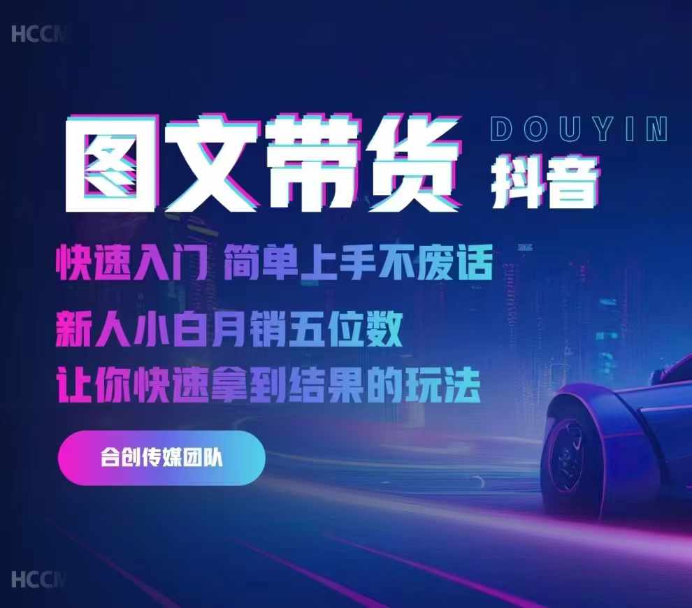 2024抖音图文带货，快速入门，简单上手，不废话，新人小白月销五位数-豪讯资源网