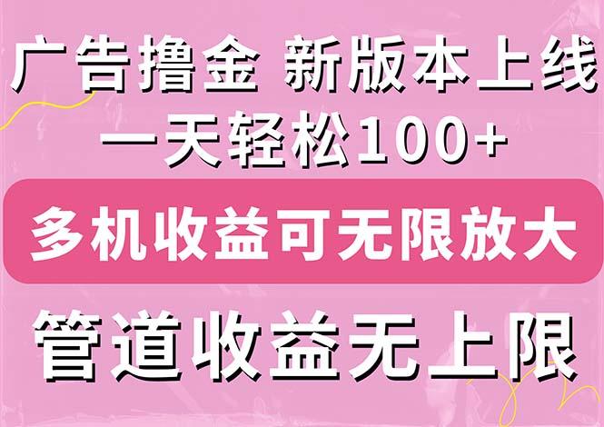 广告撸金新版内测，收益翻倍！每天轻松100+，多机多账号收益无上限，抢...-豪讯资源网